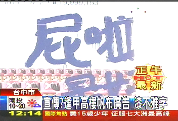 宣傳?逢甲高樓帆布廣告 漆不雅字