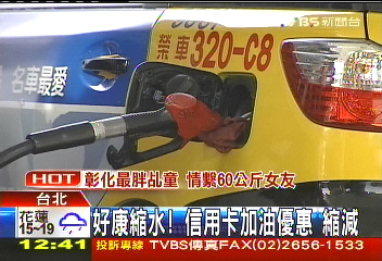好康縮水！信用卡加油優惠　縮減