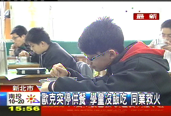 歐克突停供餐！學童沒飯吃　同業救火