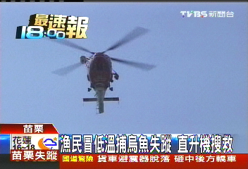 漁民冒低溫捕烏魚失蹤 直升機搜救