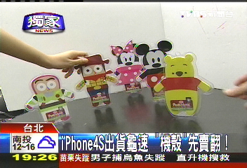 〈獨家〉iPhone 4S出貨龜速　「機殼」先賣翻！