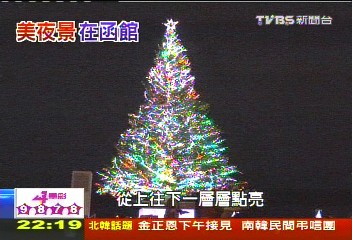 冬季耶誕浪漫 函館百萬夜景點燈