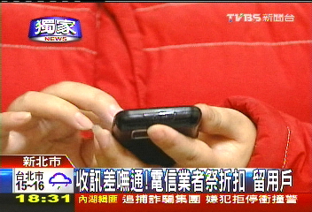 〈獨家〉收訊差可減價！業者祭折扣　留用戶