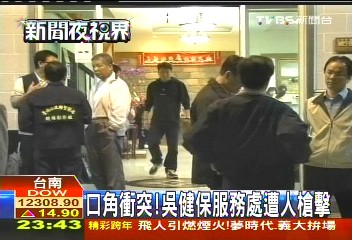 口角衝突! 吳健保服務處遭人槍擊