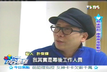 不滿邰智源強勢 許傑輝閃離模仿秀