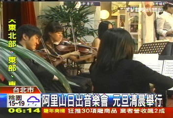 阿里山日出音樂會 元旦清晨舉行