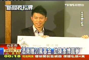 酒商贈20萬基金　助陳彥博圓夢