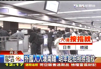 外國人入境南韓 明年起拍照捺指紋
