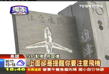〈獨家〉瞎告示!注意飛機? 工務局:注意看啦!