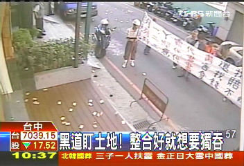 黑道盯土地! 整合好就想要獨吞