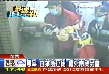 無辜!百葉窗拉繩 纏死2歲男童