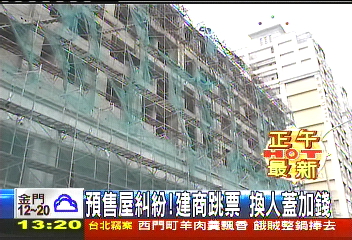 預售屋糾紛！建商跳票　換人蓋加錢