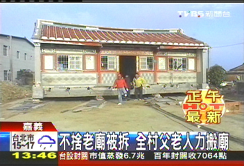 不捨老廟被拆　全村父老人力搬廟