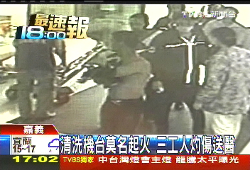 清洗機台莫名起火　3工人灼傷送醫