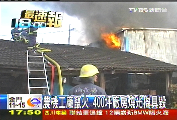 農機工廠竄火 400坪廠房燒光機具毀