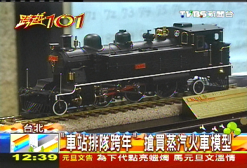 「車站排隊跨年」　搶買蒸汽火車模型