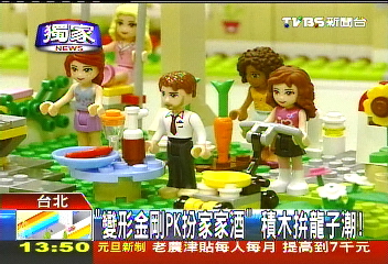 〈獨家〉「變形金剛PK扮家家酒」　積木拚龍子潮！