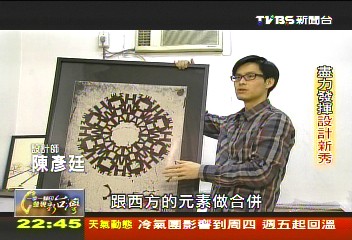 【一步一腳印】 設計界的企業家 從比賽中成長