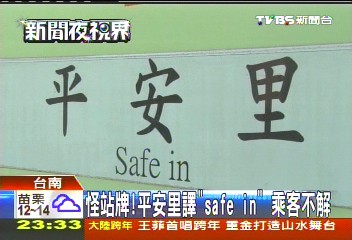 怪站牌！　平安里譯「safe in」乘客不解