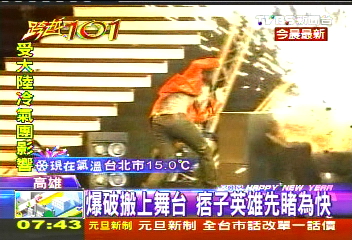 爆破搬上舞台 痞子英雄先睹為快
