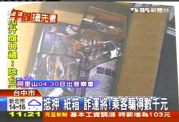 抵「紙箱」詐運將! 乘客騙得數千元