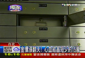 〈獨家〉銀行監守自盜? 保險箱15萬金飾飛了!