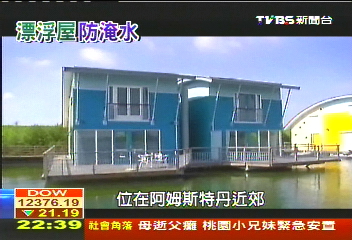【荷蘭下沉中】荷蘭「防洪術」外銷 蓋漂浮屋、漂浮島