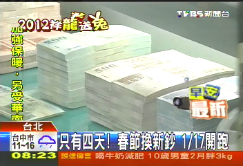 只有4天！春節換新鈔　1月17日開跑