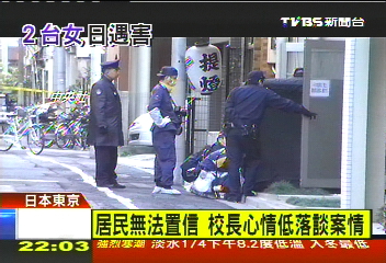 台女遇害／2女遭殺害　日警著手釐清交友狀況