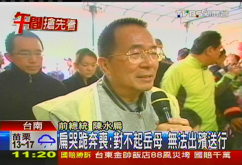 陳水扁哭跪奔喪！　哽咽淚眼憶岳母