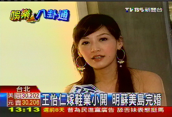 王怡仁嫁鞋業小開 明蘇美島完婚