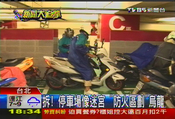 拆！停車場像迷宮　「防火區劃」烏龍