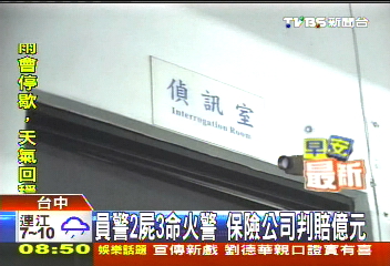 員警2屍3命火警　保險判賠億元定讞