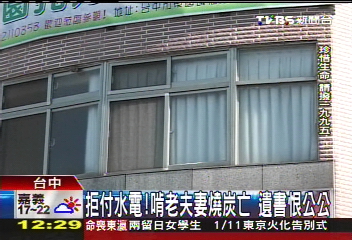 拒付水電！啃老夫妻燒炭亡　遺書恨公公