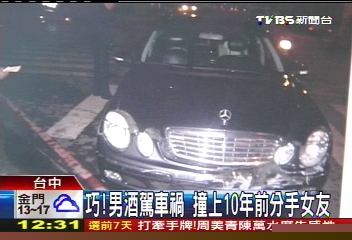 巧!男酒駕車禍 撞上10年前分手女友