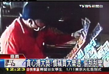 貪心搏大獎!慣竊買大樂透 偷刮刮樂