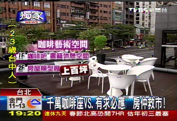 〈獨家〉「千萬咖啡座VS.有求必應」　房仲救市！
