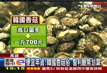 便宜年貨!韓國香菇俗 智利鮑魚划算