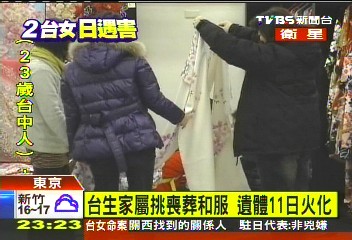 台女遇害/台生家屬挑喪葬和服 遺體11日火化