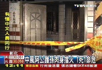中風阿公護孫肉身擋火 1死1命危