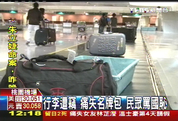 行李遭竊!痛失名牌包 民眾罵國恥