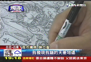 〈獨家〉不懂「鬼洗」 夜市老闆自畫搞烏龍