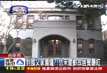 〈獨家〉到國父家圍爐？　仿宋慶齡故居餐廳紅