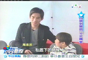 出道10年轉變　「宅男」周渝民：很精采