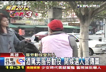 酒駕男服勞動役 幫候選人開宣傳車