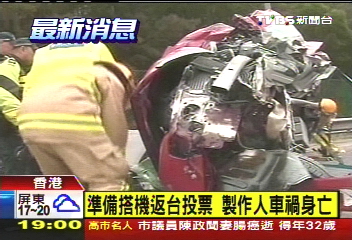 準備搭機返台投票 製作人車禍身亡