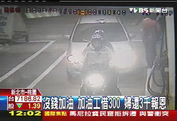 開車忘帶錢!加油工借3百 婦還3千報恩