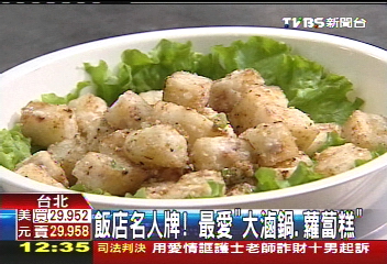 飯店名人牌! 最愛「大滷鍋、蘿蔔糕」