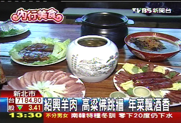 紹興羊肉、高粱佛跳牆 年菜飄酒香