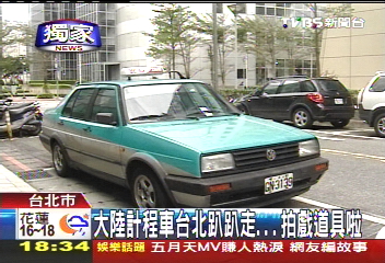 〈獨家〉大陸計程車台北趴趴走 拍戲道具啦